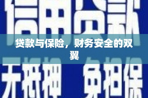 弥陀贷款与保险，财务安全的双翼