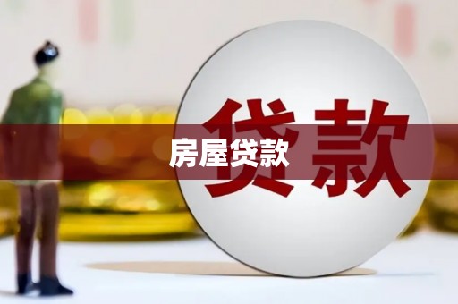 弥陀房屋贷款
