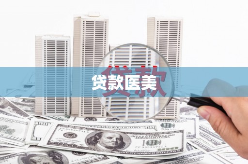 弥陀贷款医美