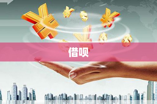 弥陀借呗