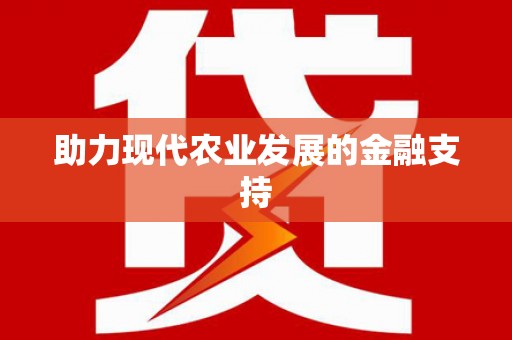 弥陀助力现代农业发展的金融支持