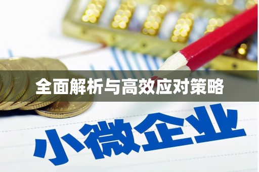 弥陀全面解析与高效应对策略