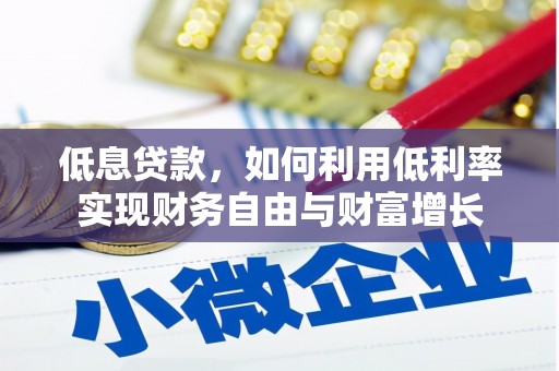 弥陀低息贷款，如何利用低利率实现财务自由与财富增长