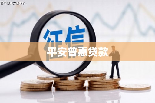 弥陀平安普惠贷款